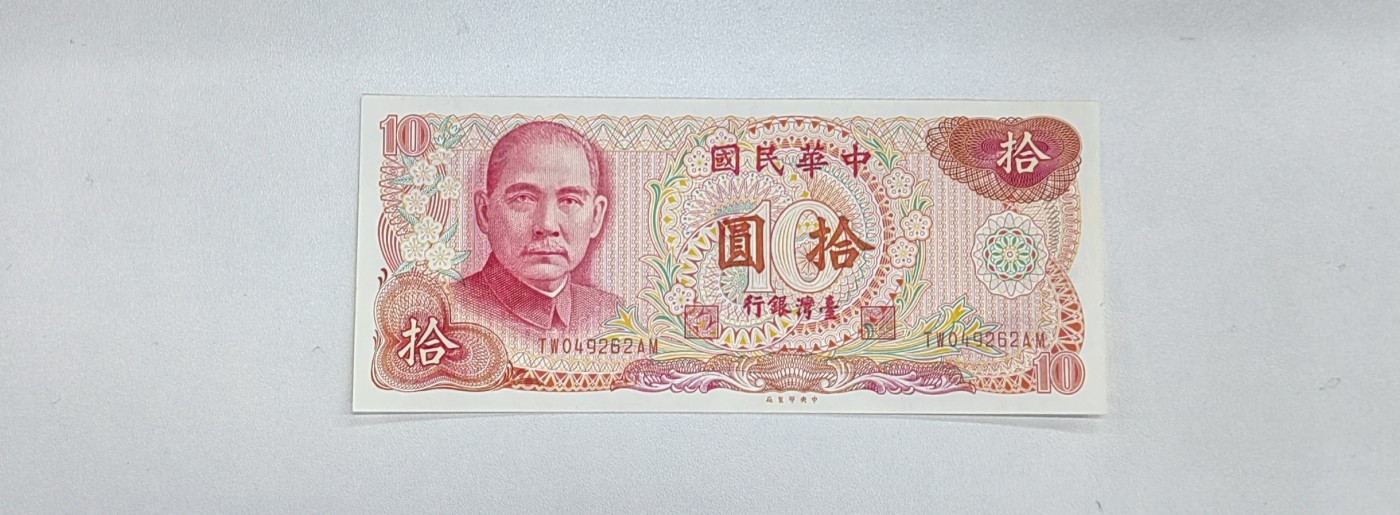 中华民国 拾元