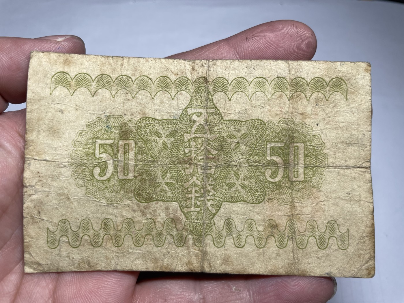 2024年集古藏今外币拍卖第三期-第7场—（总第27拍） 昭和12年50钱