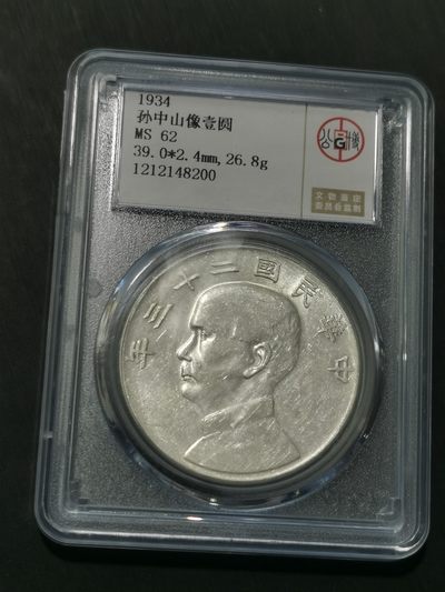 天下钱庄国内外钱币全场保真欢迎参拍 - 公博MS62船洋