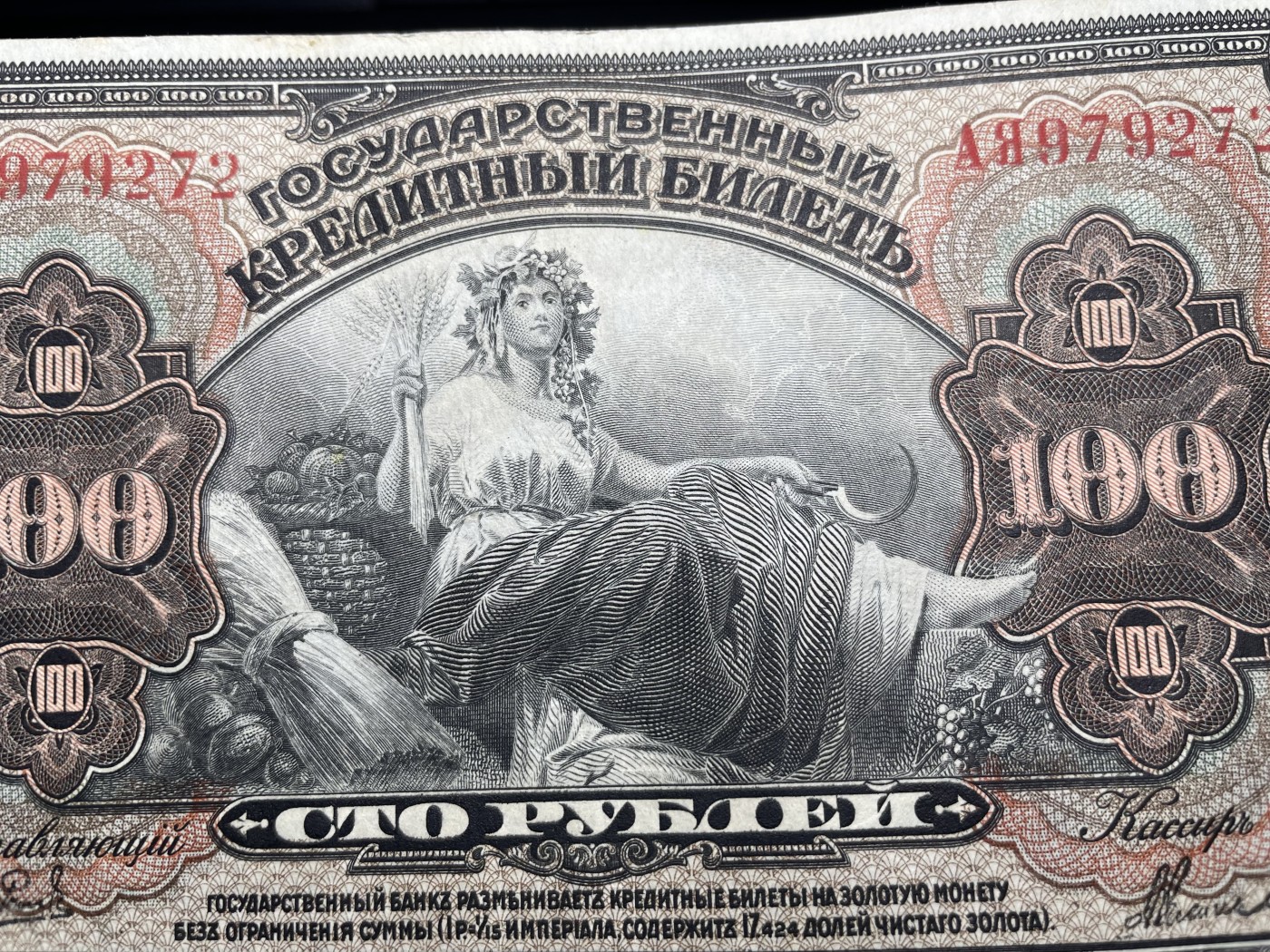 2024年集古藏今外币拍卖第三期-第7场—（总第27拍） 好品1918年沙俄时期西伯利亚临时政府100卢布