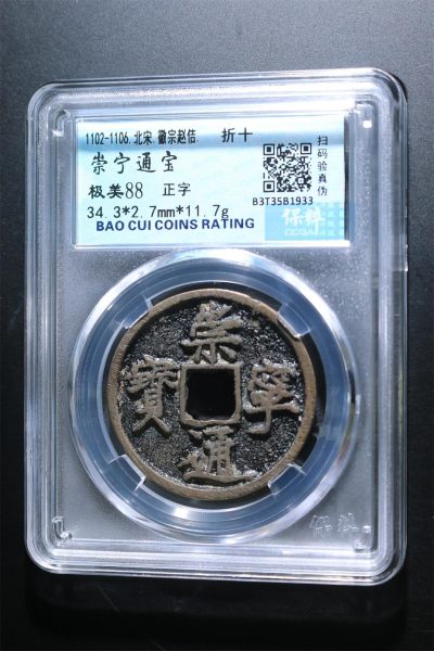 铜钱币评级币 - 崇宁通宝折十  正字