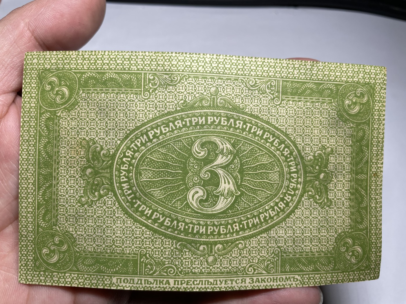 2024年集古藏今外币拍卖第三期-第7场—（总第27拍） 近全新1919年沙俄时期西伯利亚临时政府3卢布