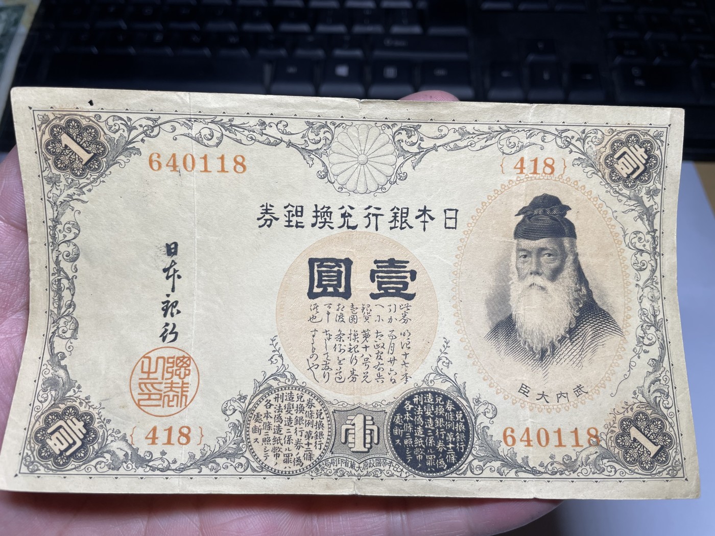 2024年集古藏今外币拍卖第三期-第7场—（总第27拍） 日本银行兑换券壹圆