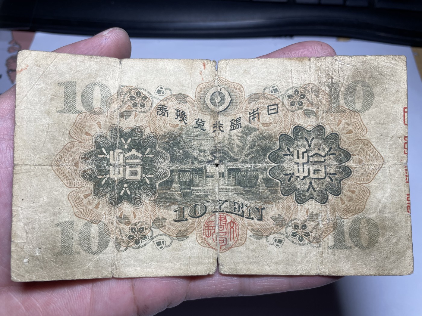 2024年集古藏今外币拍卖第三期-第7场—（总第27拍） 日本银行兑换券拾圆