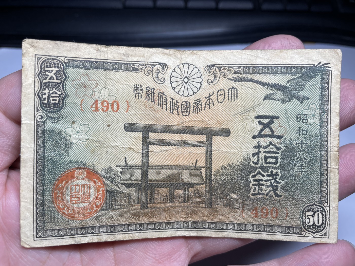 2024年集古藏今外币拍卖第三期-第7场—（总第27拍） 昭和18年50钱