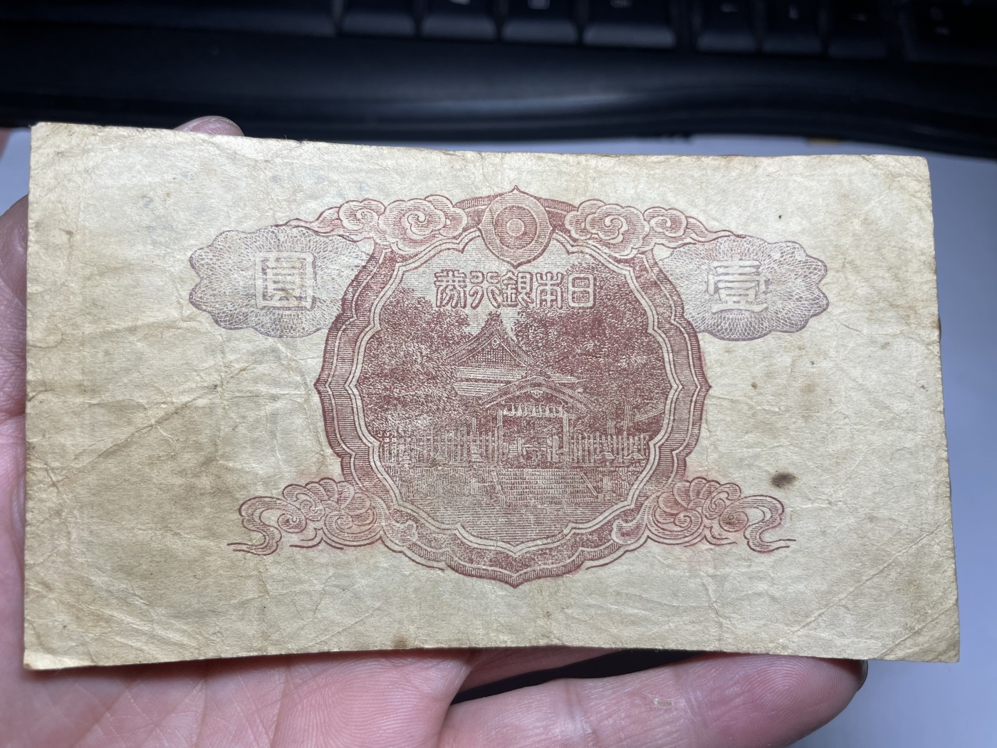 2024年集古藏今外币拍卖第三期-第7场—（总第27拍） 日本银行券壹圆