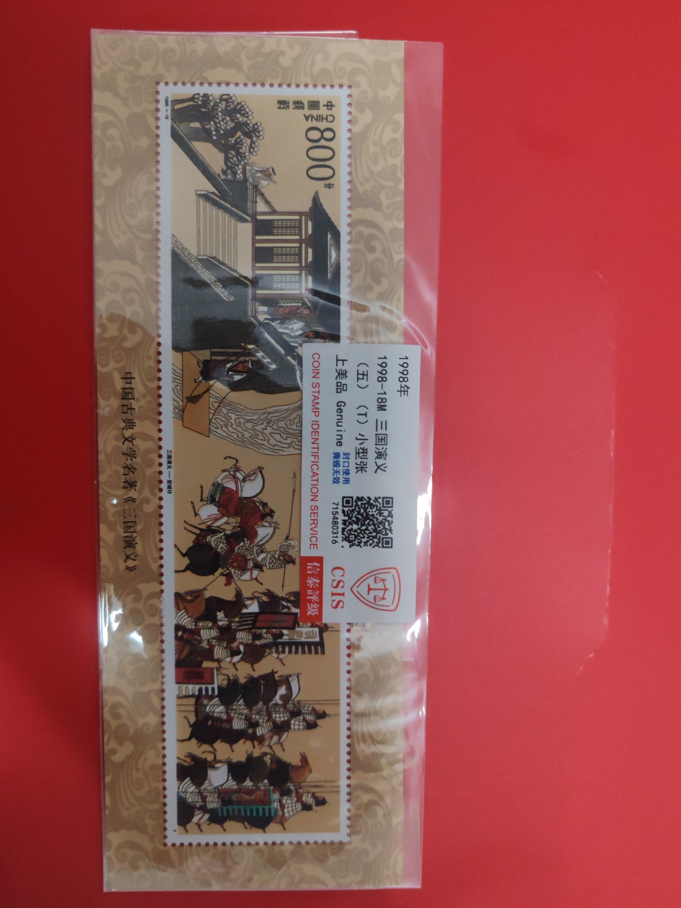 三国演义（五）（T）小型张