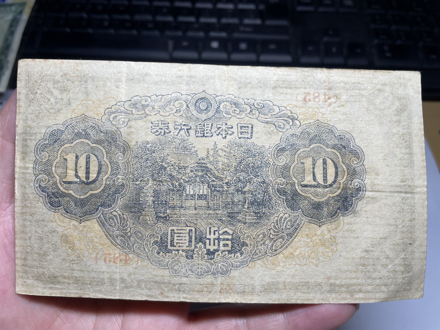 2024年集古藏今外币拍卖第三期-第7场—（总第27拍） 日本银行券拾圆