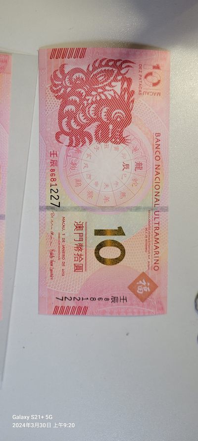 2024第五期 - 澳门纪念龙钞UNC尾三同对钞