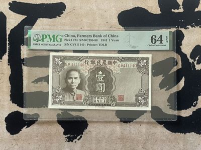 「乾奕」PMG民国纸币公博古钱币专拍第二百六十二期，全场包邮 - 【乾奕收藏】出民国30年1941年中国农民银德纳罗壹圆，美国PMG64E