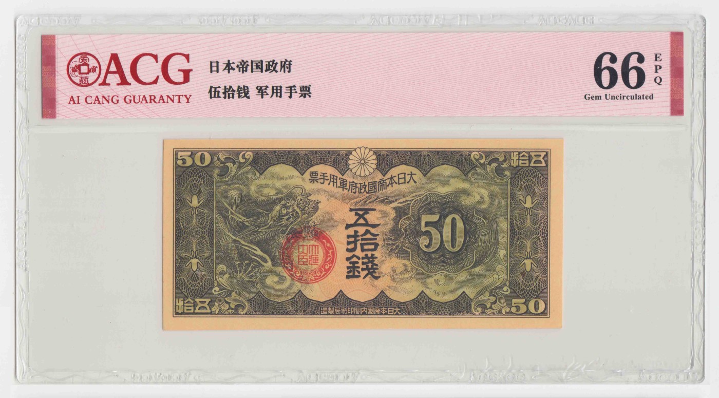 日本军票丁号50钱 爱藏66e
