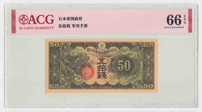 日本军票丁号50钱 爱藏66e - 日本军票丁号50钱 爱藏66e