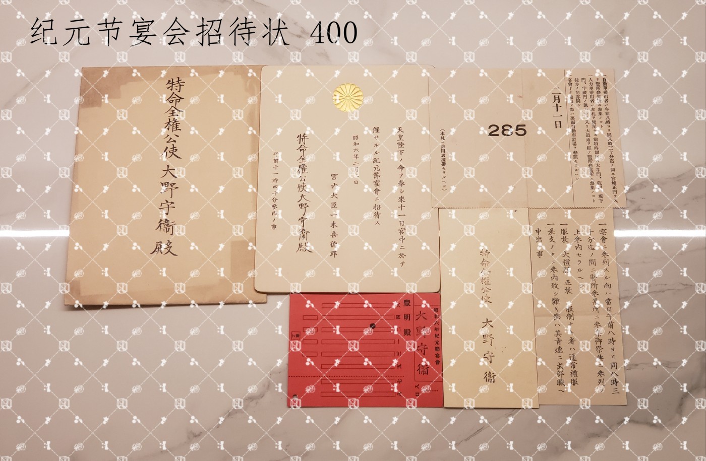大野守衛 招待状等【内务官僚 锦鸡间祗候 驻奥地利特命全权公使 驻德国汉堡领事馆总领事 神奈川县藤沢（初代）市长】