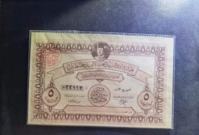 Triple S 第29期 - 1948巴勒斯坦5镑，大票幅，单面印刷战争券，全新UNC