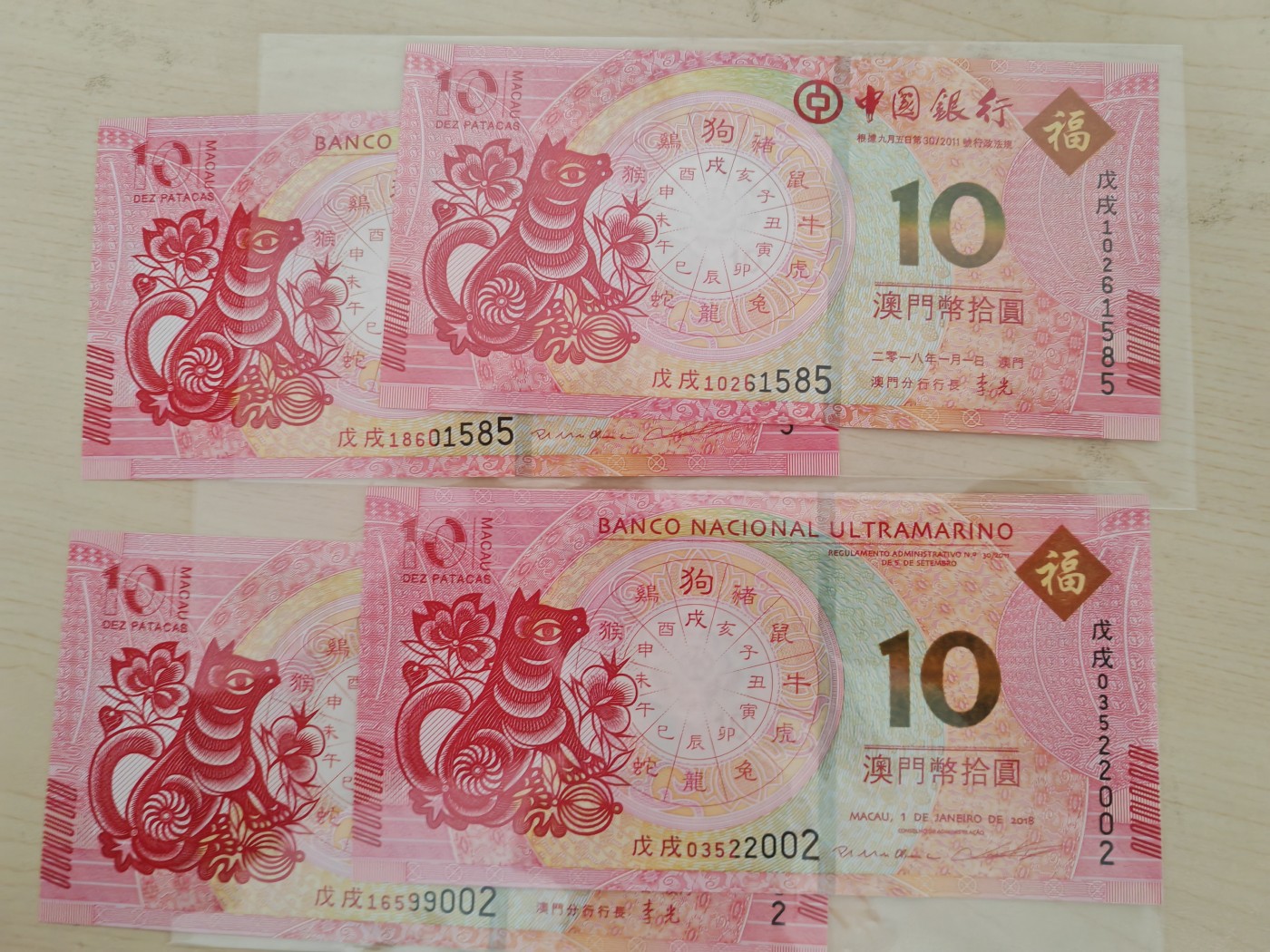 澳门狗年生肖纪念钞一对，无47