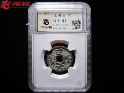 铜钱币评级币 - 正隆元宝