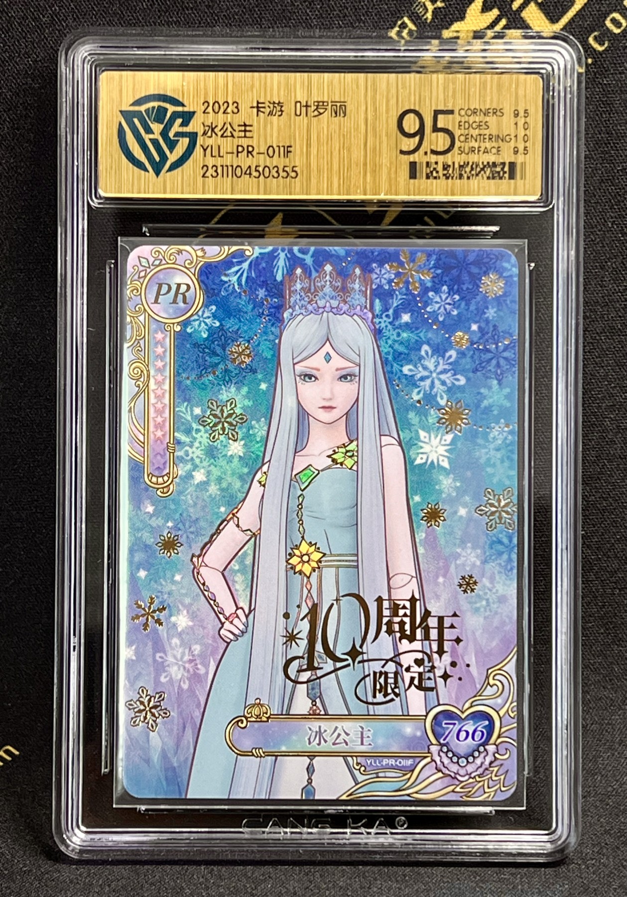 第四届中福卡博会专场拍卖 2023 卡游 叶罗丽PR卡 冰公主 YLL-PR-011F CCG评级 9.5分