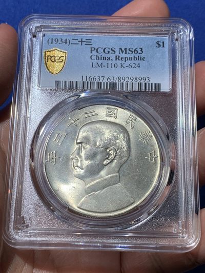 《竞宝斋》第254场-周日，周一，周二 3场连拍 (全场包邮) - PCGS MS63 中华民国二十三年孙中山像船洋壹圆 状态好 带车轮光