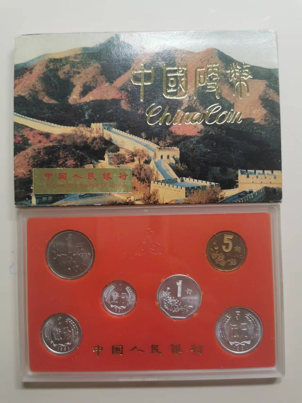 262.【鲸贝乐淘★两拍包邮】笠翁对韵·第“山对海，华对嵩。四岳对三公”号拍卖 【1991年流通硬币套装】稀有贴金字条版，1.2分未发行，全新全品UNC