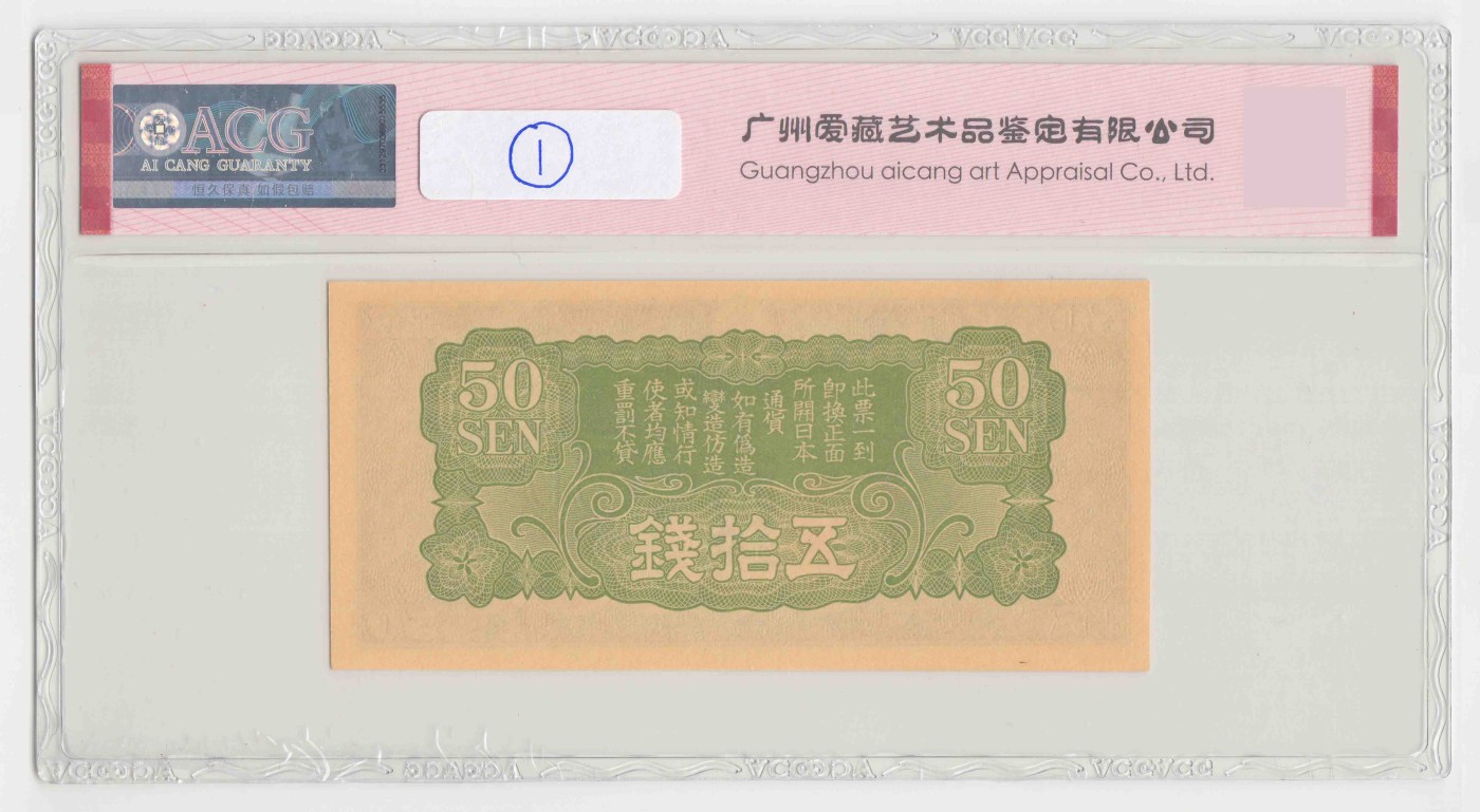 日本军票丁号50钱 爱藏66e