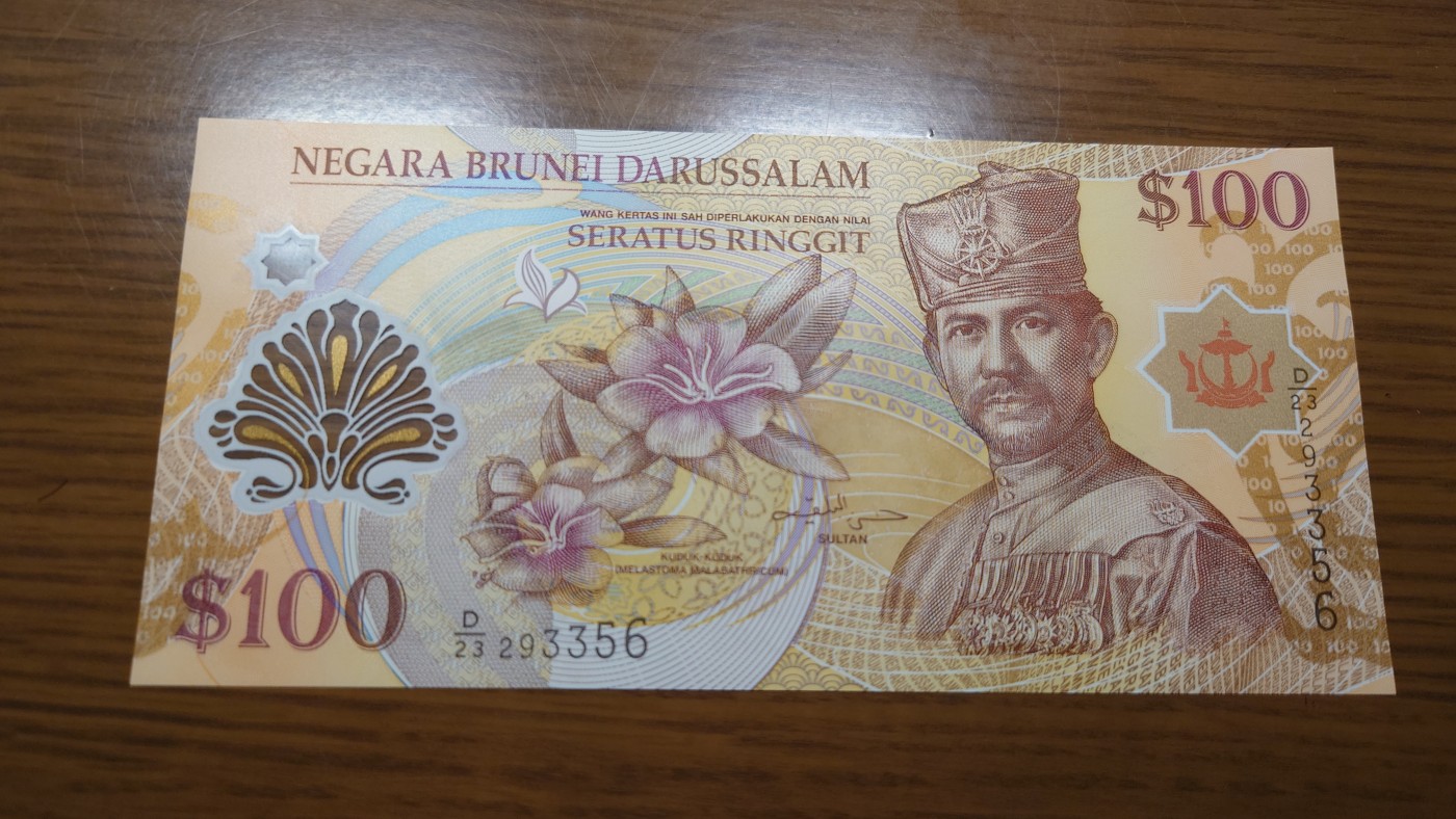 【世界钱币】精选微拍第100期暨2024年第11期  部分卖剩裸钞和评级币展销 2013年文莱100林吉特 全新绝品无47尾号3356