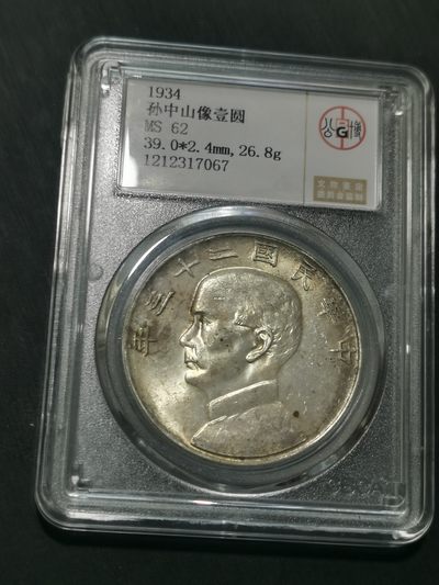 天下钱庄国内外钱币全场保真欢迎参拍 - 公博评级MS62船洋