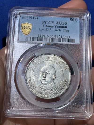 《竞宝斋》第254场-周日，周一，周二 3场连拍 (全场包邮) - PCGS AU55 云南唐正库平三钱六分半圆银币 鼻子尖尖 底光清晰 难得状态