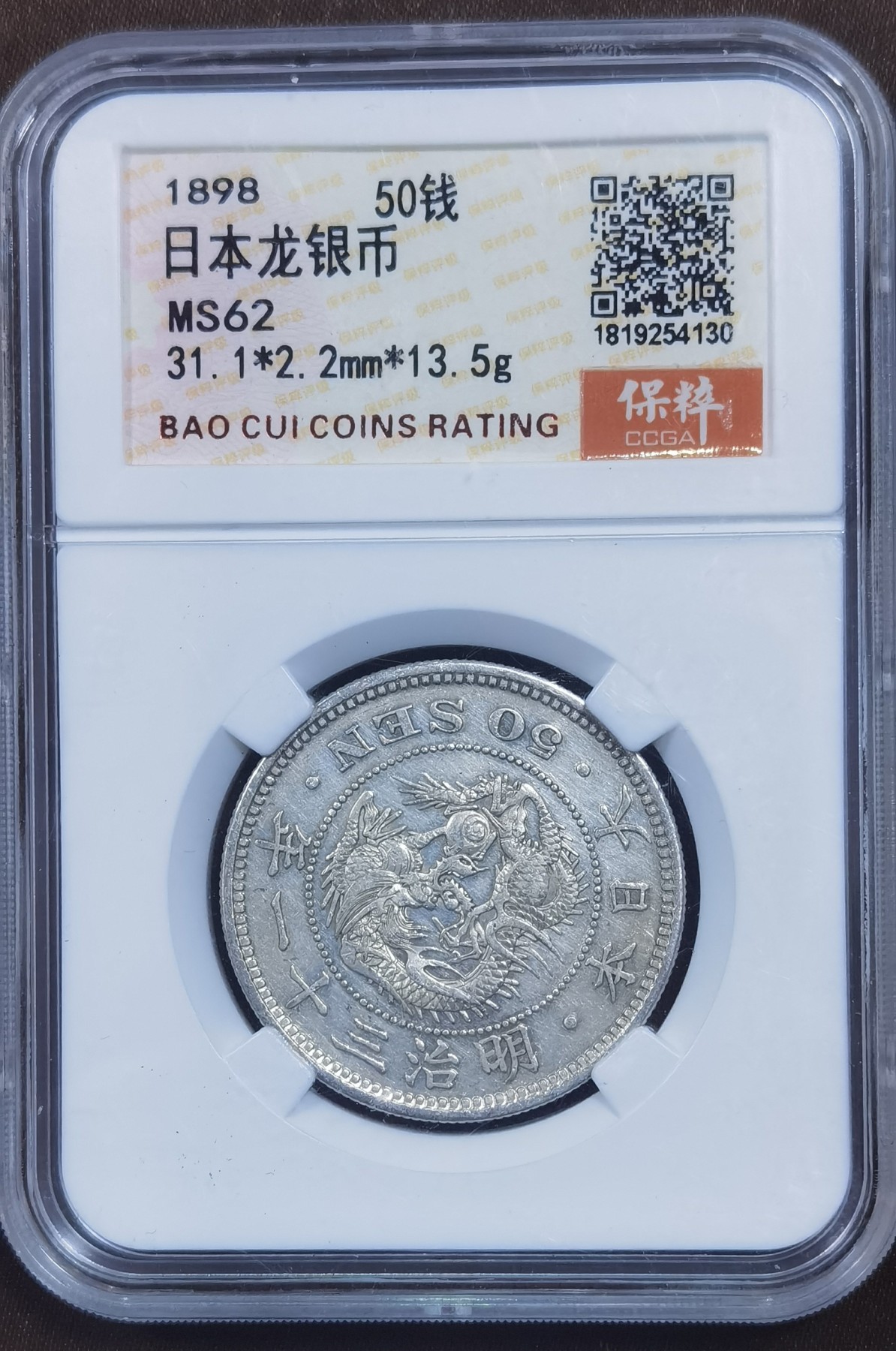 北京马甸外国币专卖微拍第118期，外国金银专场，陆续上新，欢迎关注 1898年日本龙洋50钱银币