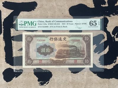 「乾奕」PMG民国纸币公博古钱币专拍第二百六十三期，全场包邮 - 【乾奕收藏】出民国30年1941年交通银行拾圆，号码全程无47，美国PMG65E