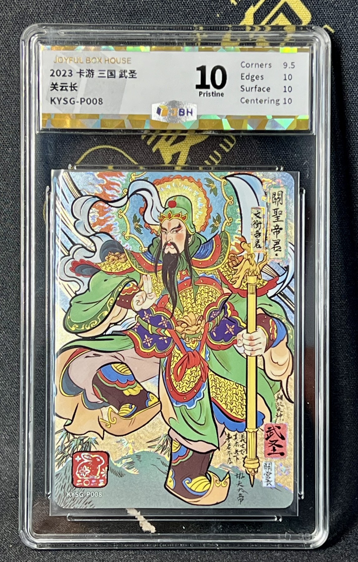 第四届中福卡博会专场拍卖 2023 卡游三国 武圣关云长 SYSG-P008 JBH评级 10分