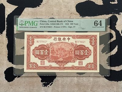 「乾奕」PMG民国纸币公博古钱币专拍第二百六十三期，全场包邮 - 【乾奕收藏】出民国31年1942年中央银行信托版壹佰圆，正面“复兴关”牌坊，美国PMG64分