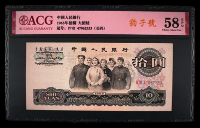 爱藏评级三版币二罗码大团结十元豹子号 - 爱藏评级三版币二罗码大团结十元豹子号