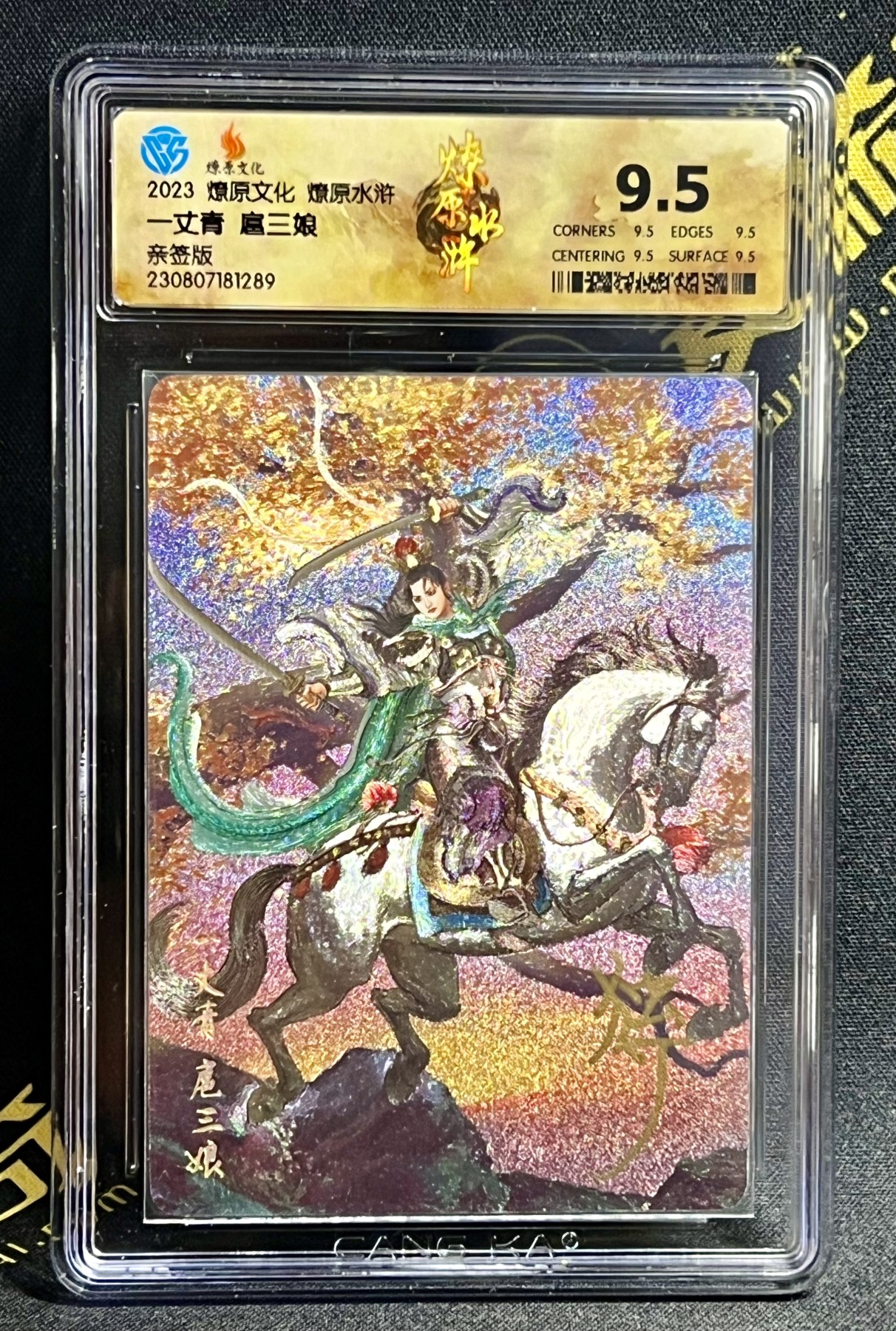 第四届中福卡博会专场拍卖 2023 燎原文化 燎原水浒 一丈青扈三娘 独行证明亲签 CCG评级 特标 9.5分