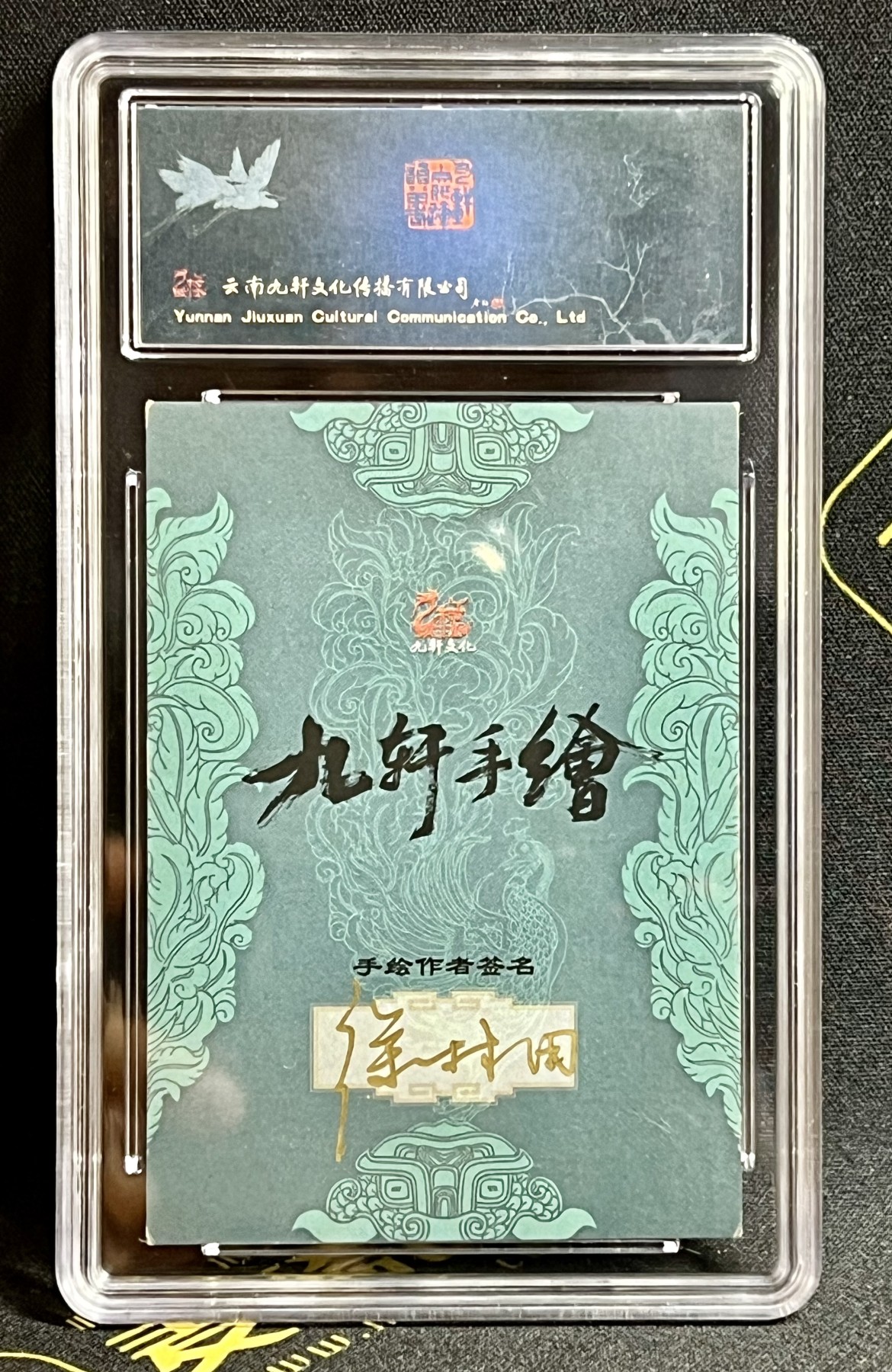 第四届中福卡博会专场拍卖 2023 九轩文化 徐林田手绘卡 母夜叉孙二娘 保粹评级 10AUTO