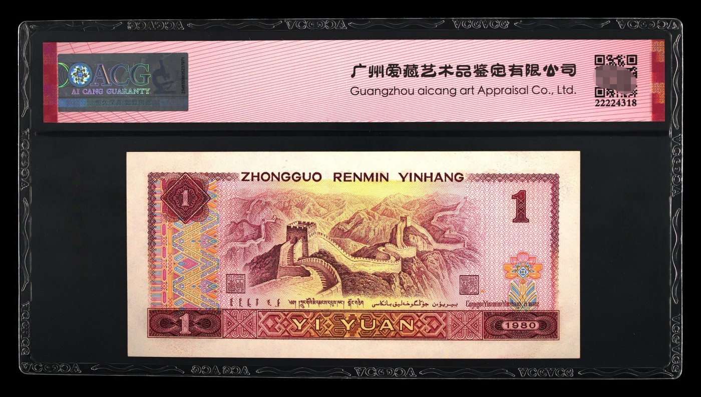 爱藏评级四版币801金龙王倒影发发号