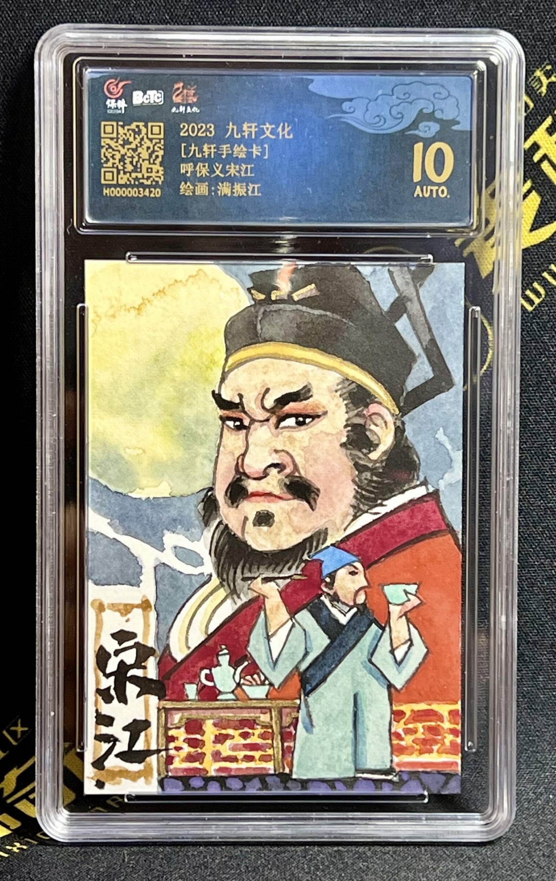 第四届中福卡博会专场拍卖 2023 九轩文化 满振江手绘卡 呼保义宋江 保粹评级 10AUTO