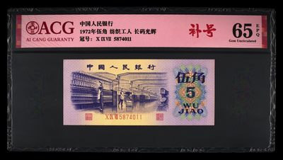 爱藏评级三版币平板纺织五角长码光辉097补号 - 爱藏评级三版币平板纺织五角长码光辉097补号