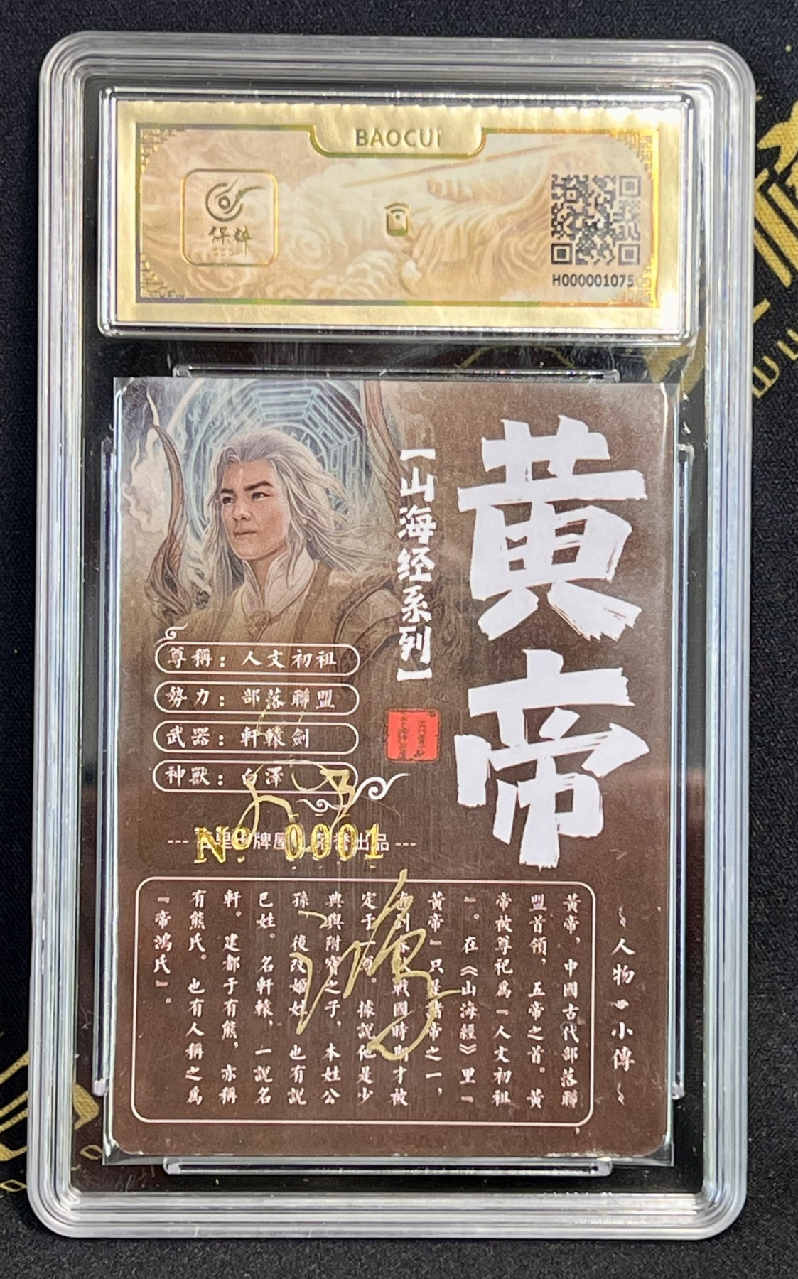 第四届中福卡博会专场拍卖 2023 百里卡牌 新艺隋唐 苍之飞鸿亲签 黄帝 No.0001 开门号 保粹评级封装