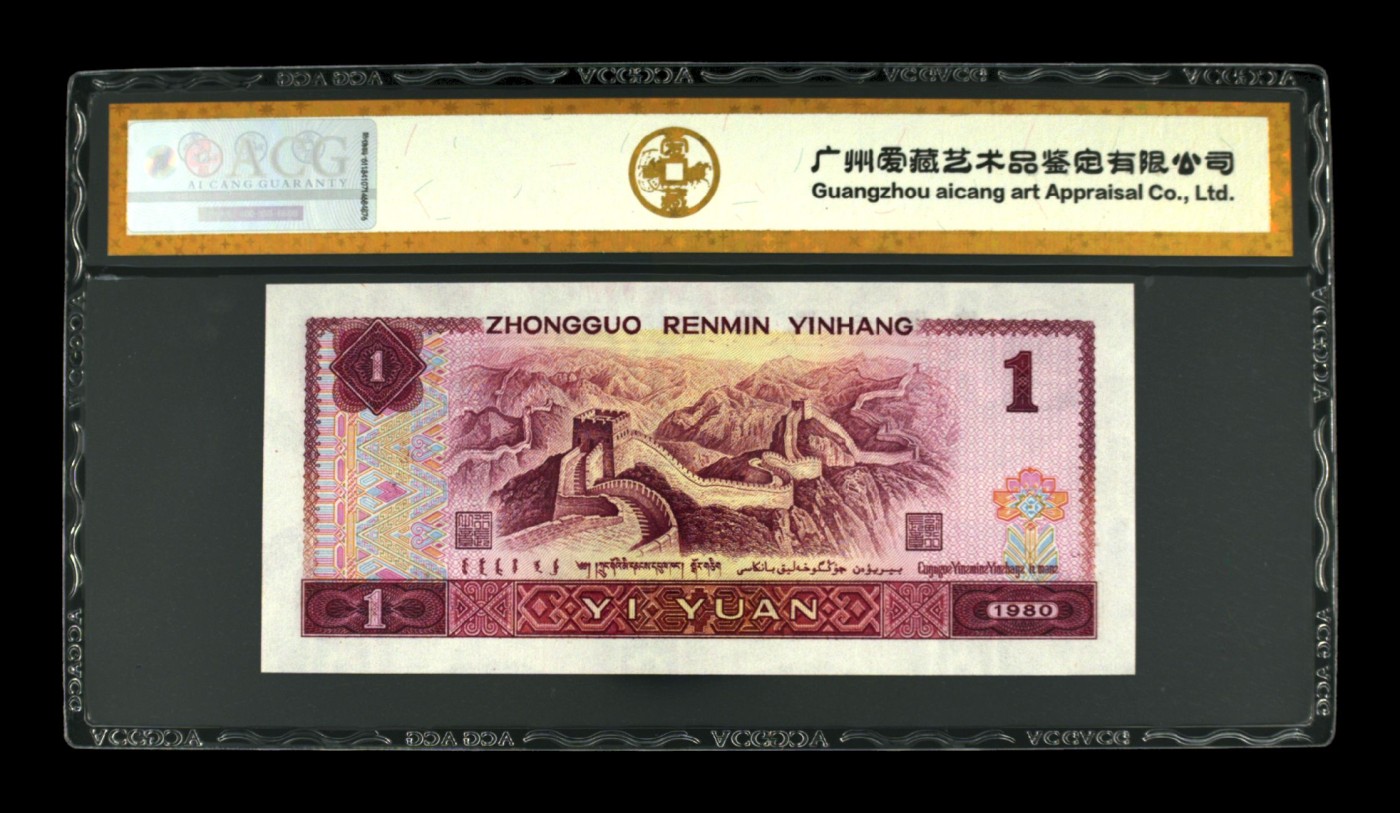 1980年壹圆中国龙中的红幽灵 67 EPQ 数字盖帽