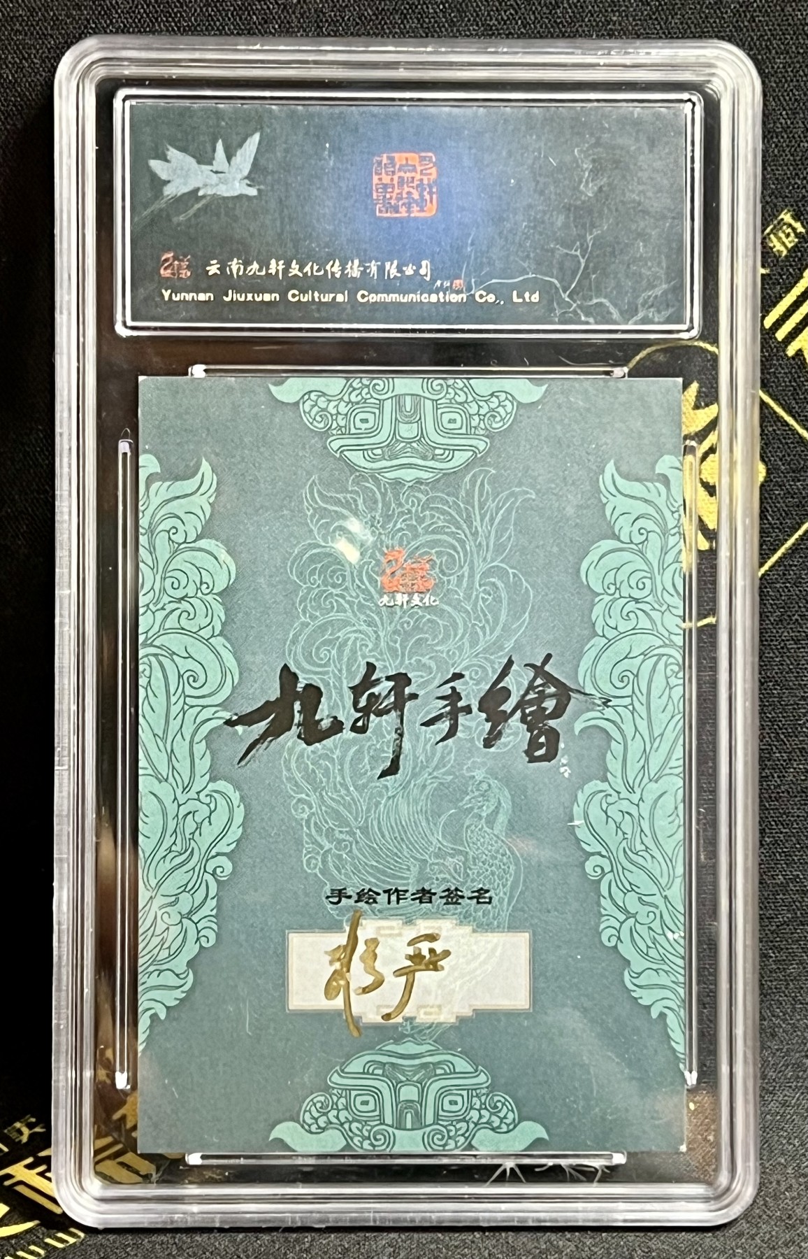 第四届中福卡博会专场拍卖 2023 九轩文化 非严手绘卡 母夜叉孙二娘 保粹评级 10AUTO