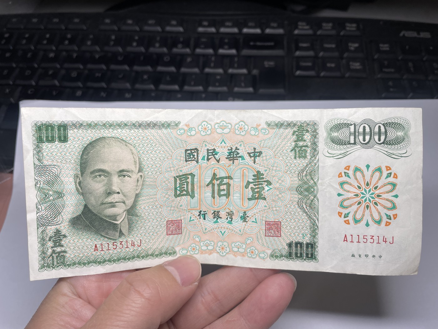 2024年集古藏今外币拍卖第三期-第8场—（总第28拍） 民国61年台湾100元