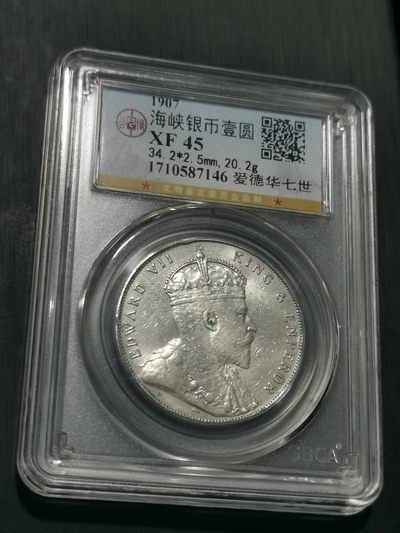 天下钱庄国内外钱币全场保真欢迎参拍 - 公博评级XF45爱德华七世海峡一元银币