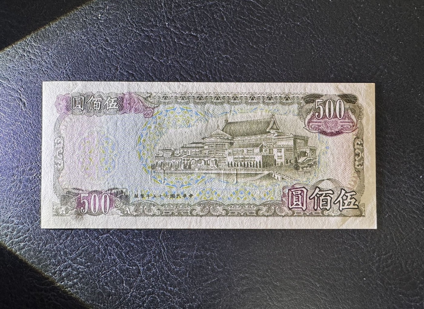 收藏联盟Quantum Auction 第335期拍卖  台湾银行1976年500元 品相UNC-  四角轻微压痕 千位号