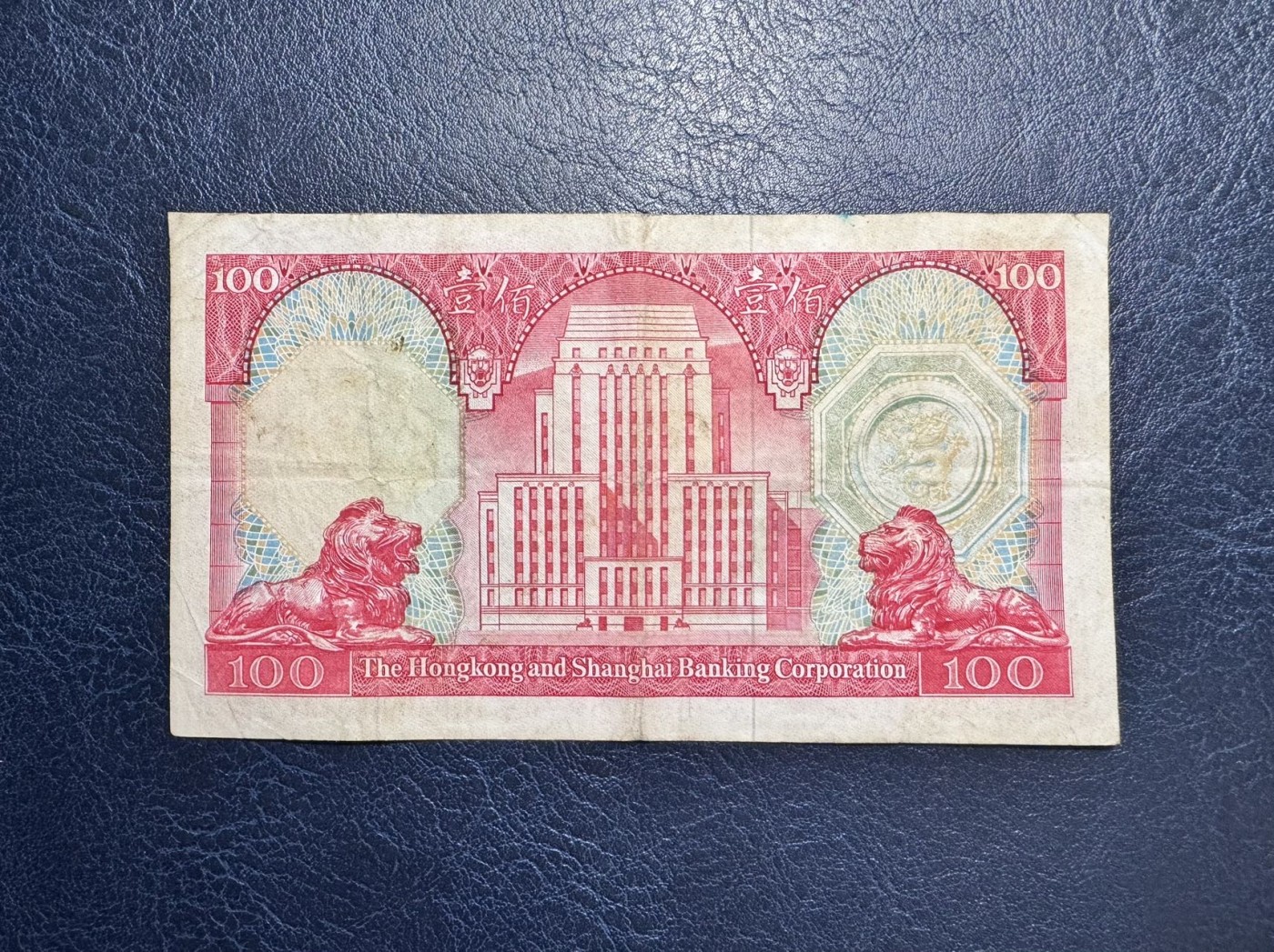 收藏联盟Quantum Auction 第335期拍卖  香港汇丰银行1979年100元 品相如图 胭脂红