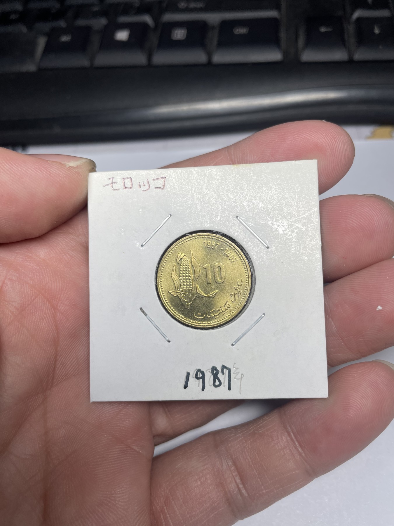 2024年集古藏今外币拍卖第三期-第9场—（总第29拍） 1987年摩洛哥10分