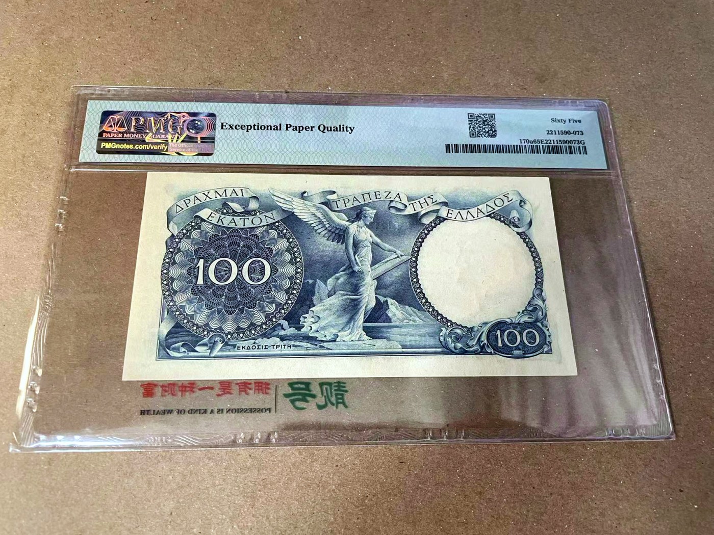 【Blue Auction】✨世界纸币精拍第457期【精】 【无47】希腊 1944年100德拉科马 PMG65EPQ 