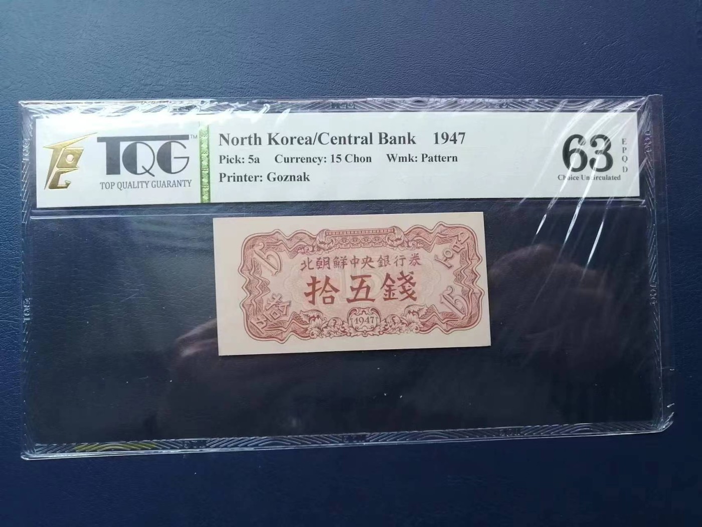 263.【鲸贝乐淘★两拍包邮】笠翁对韵·第“晨对午，夏对冬。下饷对高舂”号拍卖 【朝鲜🇰🇵★苏联代印】1947年第一套纸币15钱，水印版稀有，TQG63E