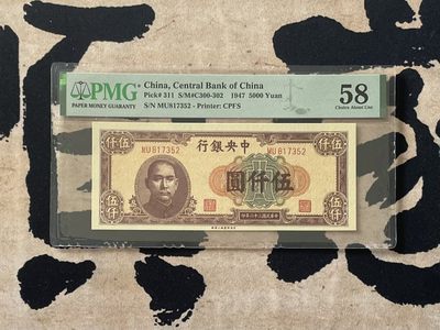 「乾奕」PMG民国纸币公博古钱币专拍第二百六十四期，全场包邮 - 【乾奕收藏】出民国36年1947年中央银行上海厂伍仟圆，美国PMG58