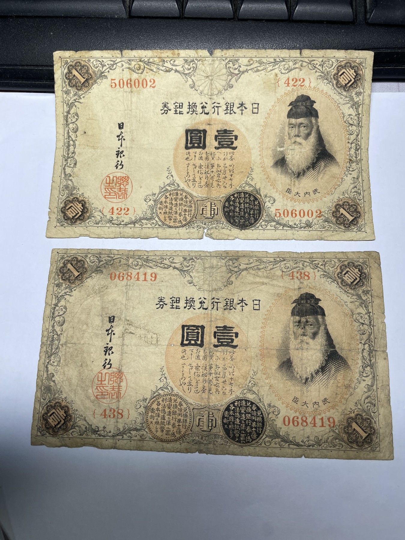 2024年集古藏今外币拍卖第三期-第8场—（总第28拍） 品差日本银行券壹圆2张