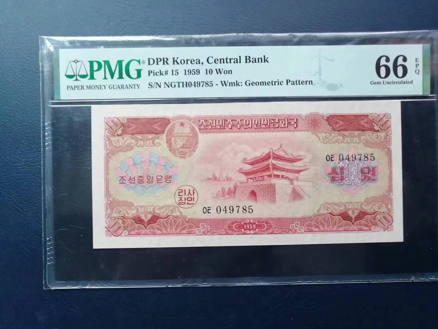 263.【鲸贝乐淘★两拍包邮】笠翁对韵·第“晨对午，夏对冬。下饷对高舂”号拍卖 【朝鲜🇰🇵★苏联代印】1959年第二套纸币10元，色彩精美，PMG66E，高分难得稀有